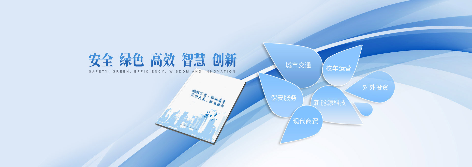 湖南尊时凯龙人生就博集团有限公司_长沙城市交通|校车运营|安保服务|新能源科技